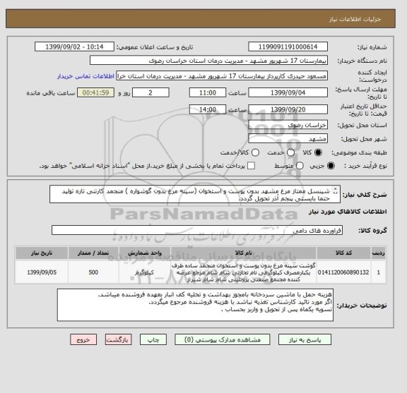 استعلام شینسل ممتاز مرغ مشهد بدون پوست و استخوان (سینه مرغ بدون گوشواره ) منجمد کارتنی تازه تولید
حتما بایستی پنجم آذر تحویل گردد.
کد کالامشابه میباشد.