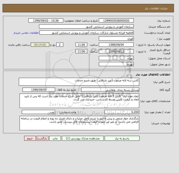 استعلام کارتن سه لایه مرغوب (غیر بازیافتی) طبق شرح خدمات
