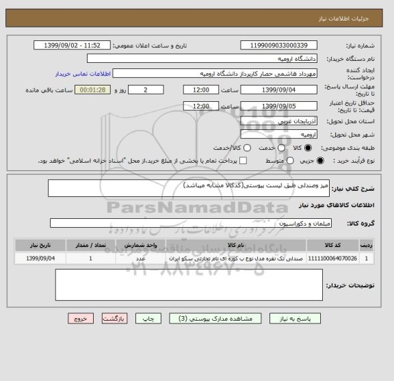 استعلام میز وصندلی طبق لیست پیوستی(کدکالا مشابه میباشد)