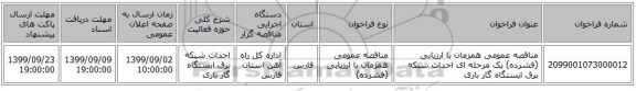 مناقصه عمومی همزمان با ارزیابی (فشرده) یک مرحله ای احداث شبکه برق ایستگاه گار باری