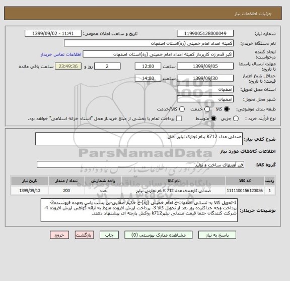 استعلام صندلی مدل K712 بنام تجاری نیلپر اصل 