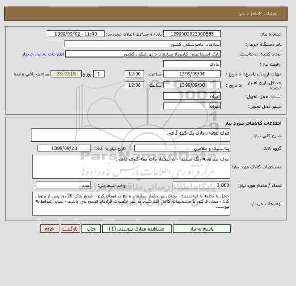 استعلام ظرف نمونه برداری یک کیلو گرمی 