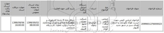 فراخوان ارزیابی کیفی جهت لیست کوتاه نگهداری و احداث فضای سبز در شهر جدید گلبهار