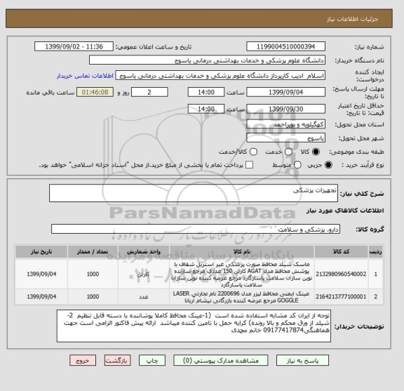 استعلام تجهیزات پزشکی