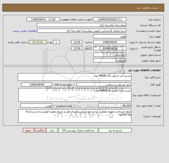 استعلام چست لید اسکین تگ 48000 عدد