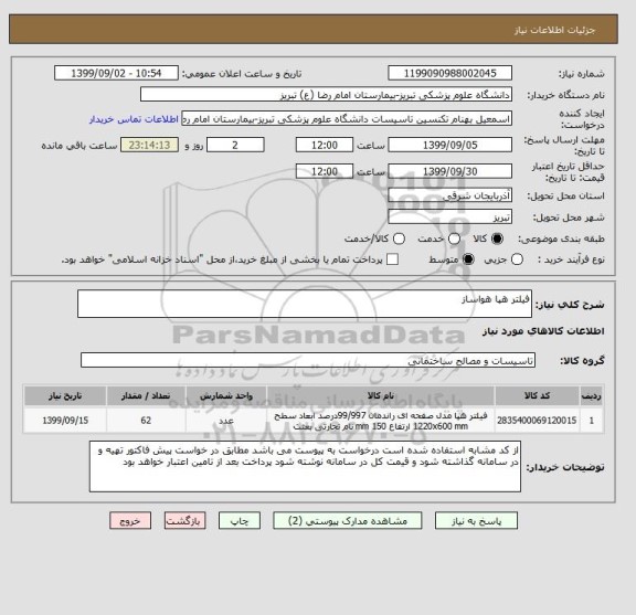 استعلام فیلتر هپا هواساز