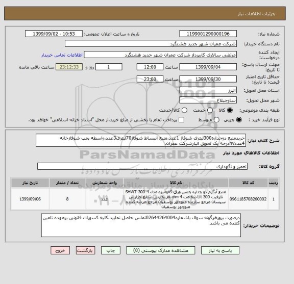 استعلام خریدمنبع دوجداره300لیتری شوفاژ 1عدد،منبع انبساط شوفاژ70لیتری3عدد،واسطه پمپ شوفازخانه 4عددhvدرجه یک تحویل انبارشرکت عمران.