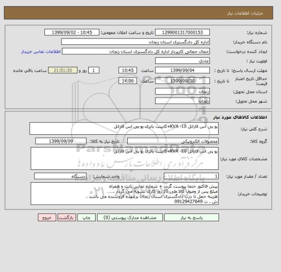 استعلام یو پی اس فاراتل KVA -10+کابینت باتری یو پی اس فاراتل 