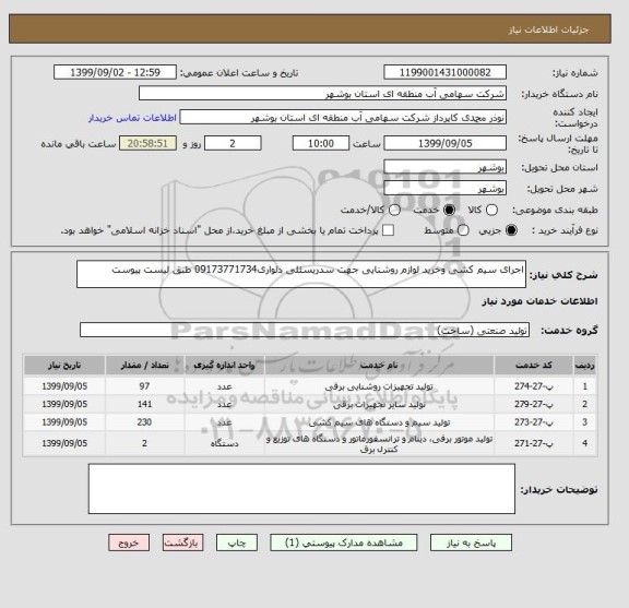 استعلام اجرای سیم کشی وخرید لوازم روشنایی جهت سدریسئلی دلواری09173771734 طبق لیست پیوست