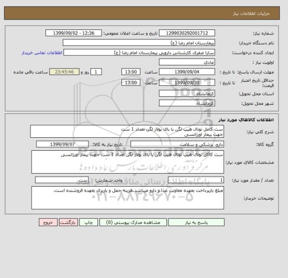 استعلام ست کامل توتال هیپ لگن یا بای پولار لگن تعداد 1 ست
جهت بیمار اورژانسی