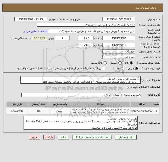 استعلام تمدید انتی ویروس پادویش
110 کاربر تحت کنسول مدیریت شبکه + 5 عدد آنتی ویروس پادویش نسخه امنیت کامل 
ایران کد مشابه است ، طبق فایل پیوست