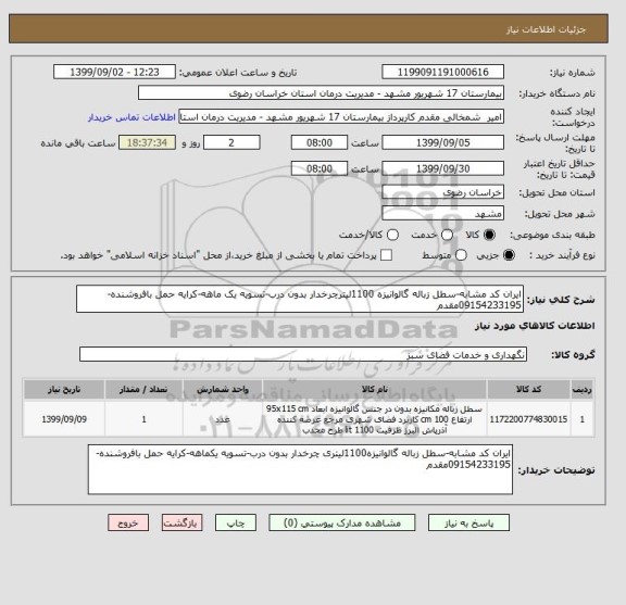 استعلام ایران کد مشابه-سطل زباله گالوانیزه 1100لیترچرخدار بدون درب-تسویه یک ماهه-کرایه حمل بافروشنده-09154233195مقدم