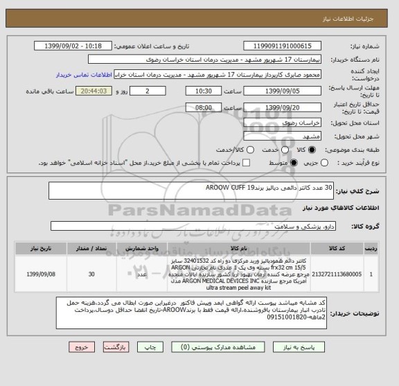 استعلام 30 عدد کاتتر دائمی دیالیز برندAROOW CUFF 19