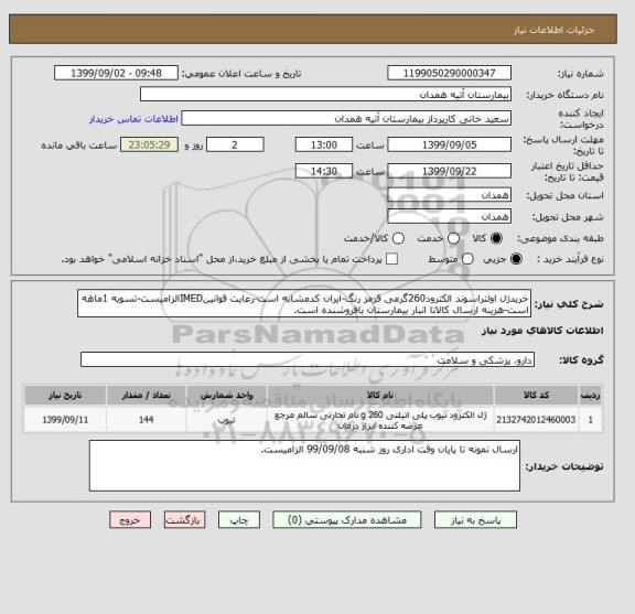 استعلام خریدژل اولتراسوند الکترود260گرمی قرمز رنگ-ایران کدمشابه است-رعایت قوانینIMEDالزامیست-تسویه 1ماهه است-هزینه ارسال کالاتا انبار بیمارستان بافروشنده است.