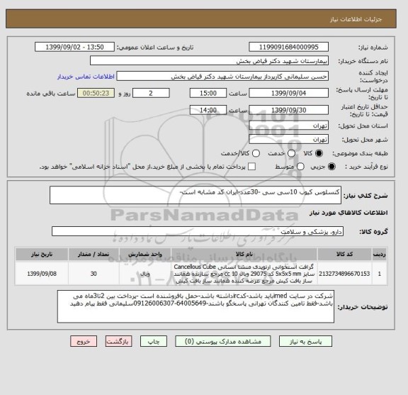 استعلام کنسلوس کیوب 10سی سی -30عدد-ایران کد مشابه است-