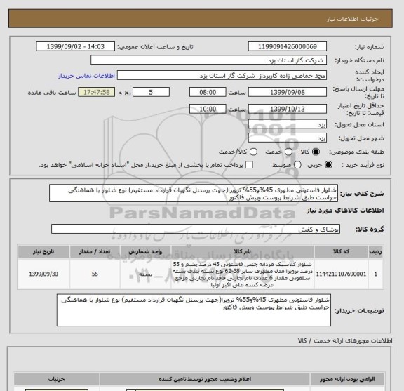 استعلام شلوار فاستونی مطهری 45%و55% ترویرا(جهت پرسنل نگهبان قرارداد مستقیم) نوع شلوار با هماهنگی حراست طبق شرایط پیوست وپیش فاکتور