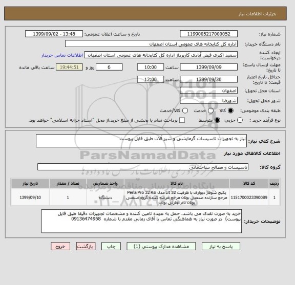 استعلام نیاز به تجهیزات تاسیسات گرمایشی و شیر آلات طبق فایل پیوست 