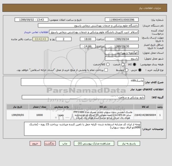 استعلام ماسکn99