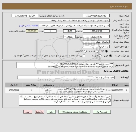 استعلام ***چینی نباشد**بای پپ دارای مدهایCPAP/T/S/ST/PAC
دارای مد((((IVAPS((((Inteillegent volume/Assured Pressure Support