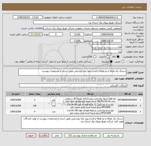 استعلام دستک یک طرفه و دو طرفه و فنداسیون پایه روشنایی طبق اسناد و مشخصات پیوست 