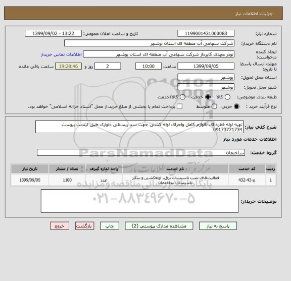 استعلام تهیه لوله قطره ای بالوازم کامل واجرای لوله کشی جهت سد ریسئلی دلواری طبق لیست پیوست 09173771734