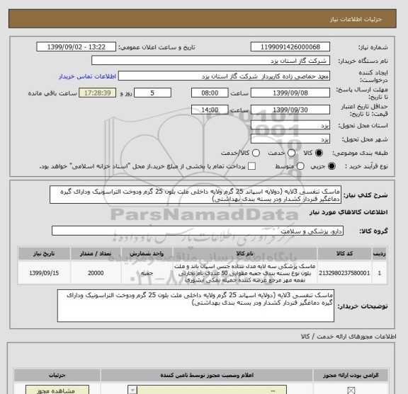 استعلام ماسک تنفسی 3لایه (دولایه اسپاند 25 گرم ولایه داخلی ملت بلون 25 گرم ودوخت التراسونیک ودارای گیره دماغگیر فنردار کشدار ودر بسته بندی بهداشتی)