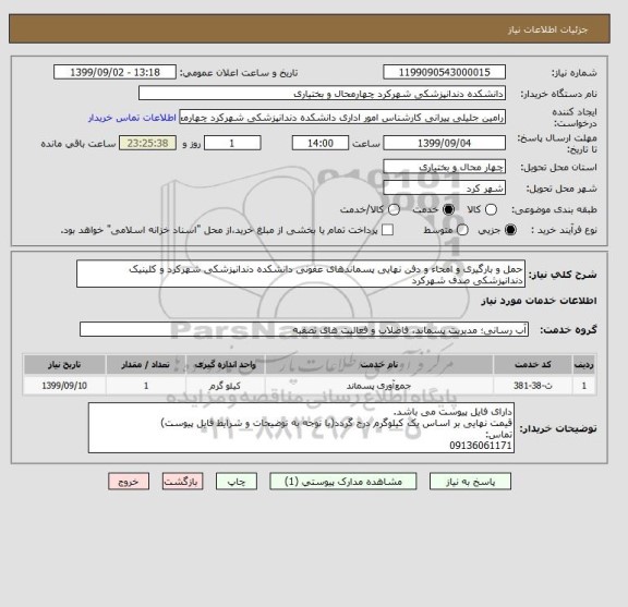 استعلام حمل و بارگیری و امحاء و دفن نهایی پسماندهای عفونی دانشکده دندانپزشکی شهرکرد و کلینیک دندانپزشکی صدف شهرکرد