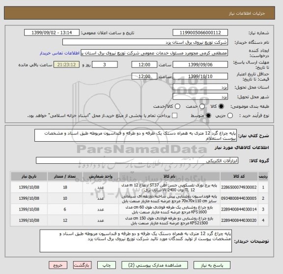 استعلام پایه چراغ گرد 12 متری به همراه دستک یک طرفه و دو طرفه و فنداسیون مربوطه طبق اسناد و مشخصات پیوست استعلام 