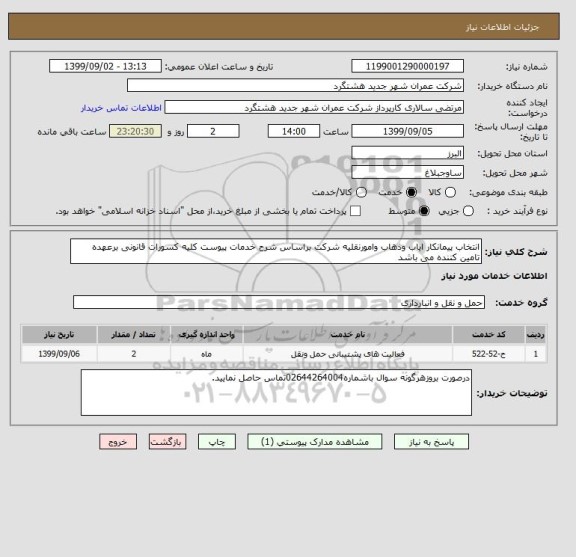 استعلام انتخاب پیمانکار ایاب وذهاب وامورنقلیه شرکت براساس شرح خدمات پیوست کلیه کسورات قانونی برعهده تامین کننده می باشد