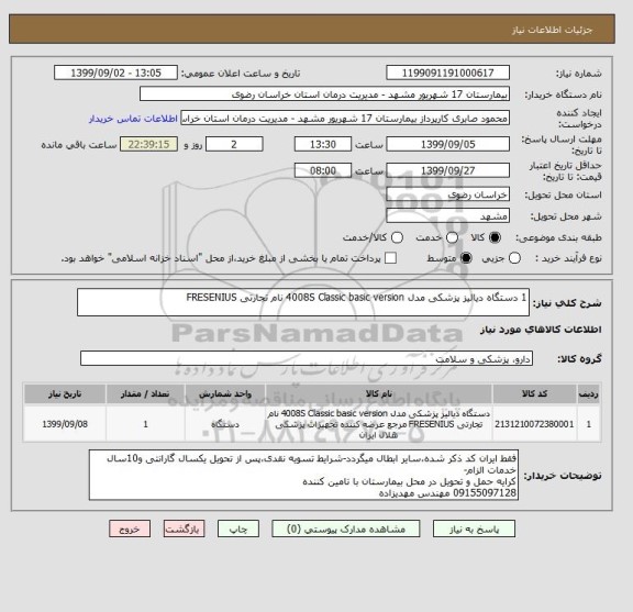 استعلام 1 دستگاه دیالیز پزشکی مدل 4008S Classic basic version نام تجارتی FRESENIUS