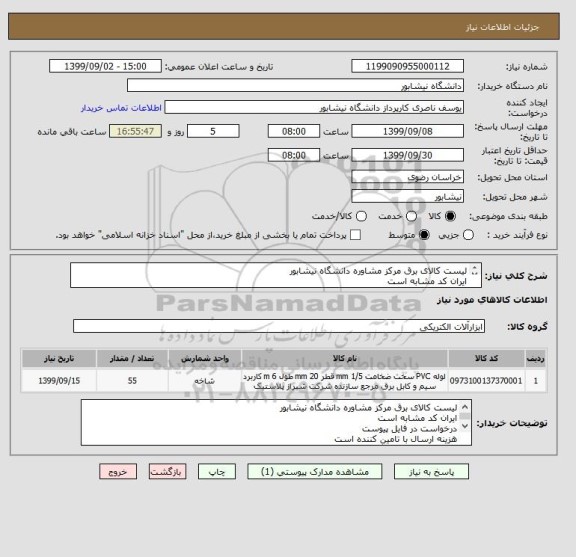 استعلام لیست کالای برق مرکز مشاوره دانشگاه نیشابور 
ایران کد مشابه است 
درخواست در فایل پیوست 
هزینه ارسال با تامین کننده است 
تحویل در محل دانشگاه 
 
