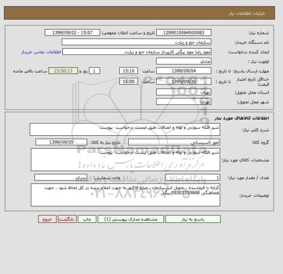 استعلام شیر فلکه سوزنی و لوله و اتصالات طبق لیست درخواست  پیوست 