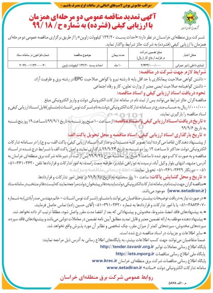 تمدید مناقصه عمومی، تمدید مناقصه عمومی احداث پست 132/20 کیلوولت 