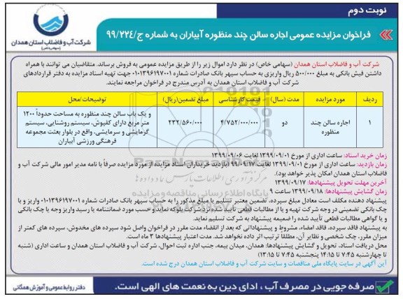 فراخوان مزایده اجاره سالن چند منظوره  نوبت دوم 