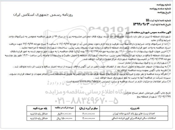 مناقصه احداث پست های برق باند کندرو 