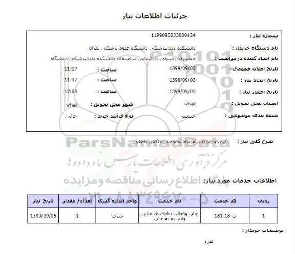 استعلام کپی و زیراکس مربوط به واحد زیراکس داخلی