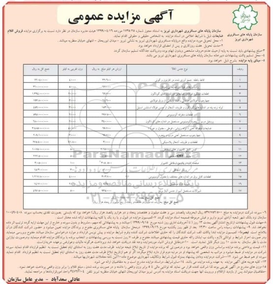 مزایده, مزایده فروش اقلام ضایعات... 