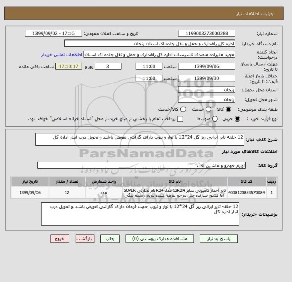 استعلام 12 حلقه تایر ایرانی ریز گل 24*12 با نوار و تیوب دارای گارانتی تعویض باشد و تحویل درب انبار اداره کل 