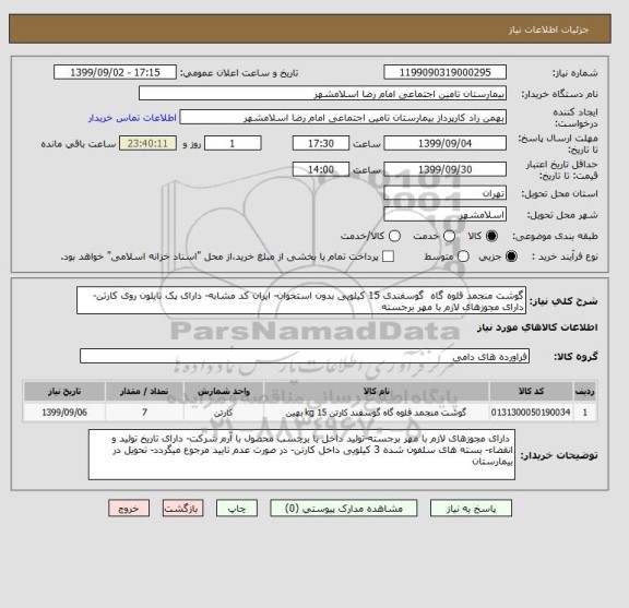 استعلام گوشت منجمد قلوه گاه  گوسفندی 15 کیلویی بدون استخوان- ایران کد مشابه- دارای پک نایلون روی کارتن- دارای مجوزهای لازم با مهر برجسته