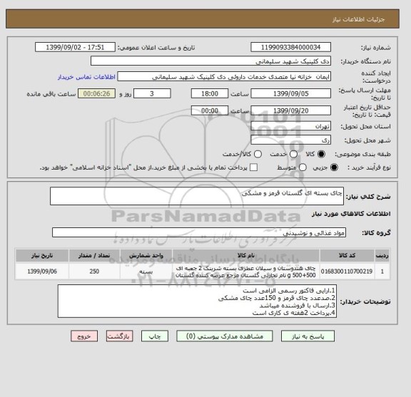 استعلام چای بسته ای گلستان قرمز و مشکی