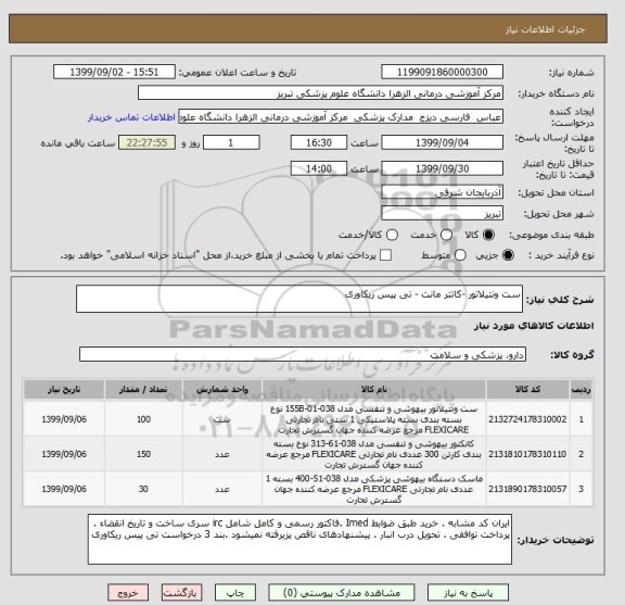 استعلام ست ونتیلاتور -کاتتر مانت - تی پیس ریکاوری 