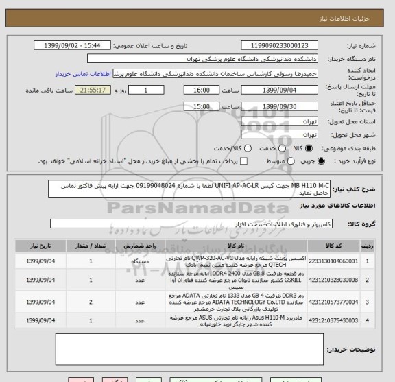 استعلام MB H110 M-C جهت کیس UNIFI AP-AC-LR لطفا با شماره 09199048024 جهت ارایه پیش فاکتور تماس حاصل نماید