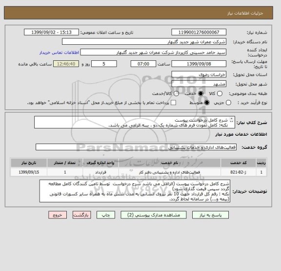 استعلام شرح کامل درخواست پیوست
نکته: کامل نمودن فرم های شماره یک،دو ، سه الزامی می باشد.
نکته: درصد سود پیمانکار الزامی می باشد قید گردد.