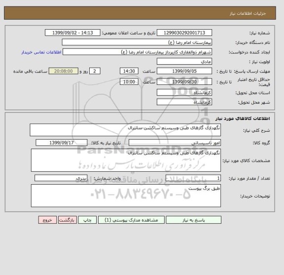 استعلام نگهداری گازهای طبی وسیستم ساکشن سانترال 