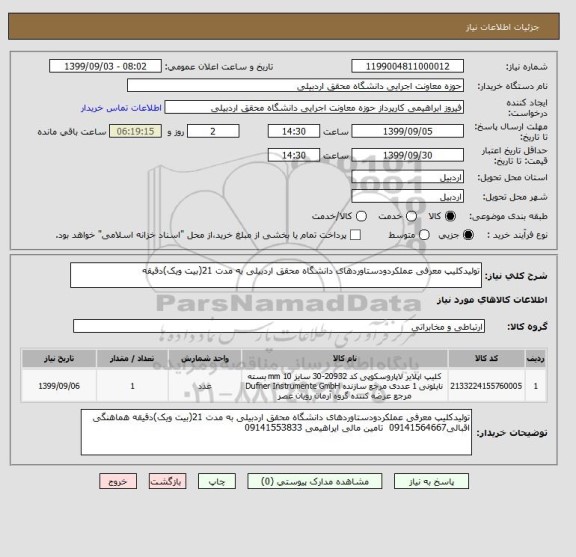 استعلام تولیدکلیپ معرفی عملکردودستاوردهای دانشگاه محقق اردبیلی به مدت 21(بیت ویک)دقیقه