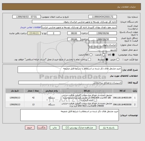 استعلام خرید مشعل های ذکر شده در استعلام با شرایط فایل ضمیمه