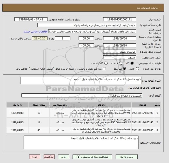 استعلام خرید مشعل های ذکر شده در استعلام با شرایط فایل ضمیمه