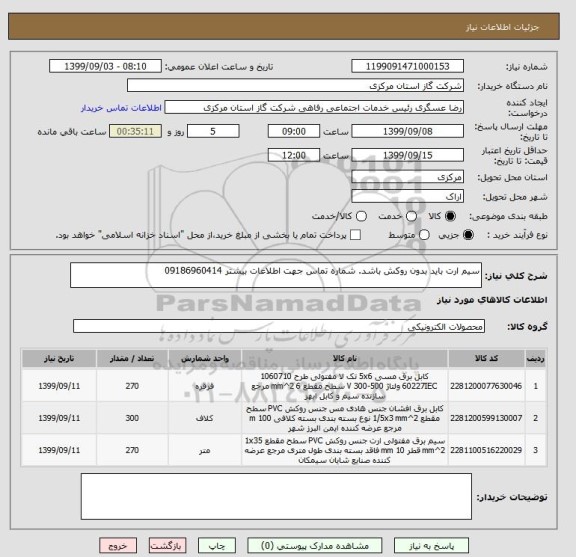 استعلام سیم ارت باید بدون روکش باشد. شماره تماس جهت اطلاعات بیشتر 09186960414