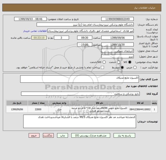 استعلام اکسیژن مایع مدیکال