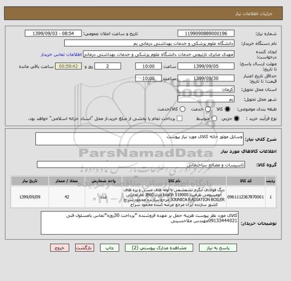 استعلام وسایل موتور خانه کالای مورد نیاز پیوست